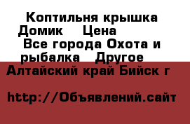 Коптильня крышка“Домик“ › Цена ­ 5 400 - Все города Охота и рыбалка » Другое   . Алтайский край,Бийск г.